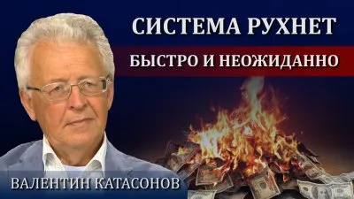 Система рухнет быстро и неожиданно