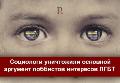 Социальные исследования развенчали миф лоббистов ЛГБТ