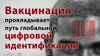 Вакцинация от коронавируса - начало глобальной цифровой идентификации?