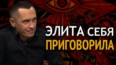Элита себя приговорила