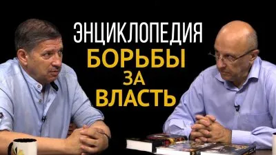 Энциклопедия борьбы за власть: транснационалы, тайные общества, глубинное государство