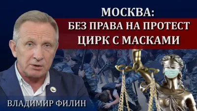 Права на протест у москвичей нет. Масочный цирк