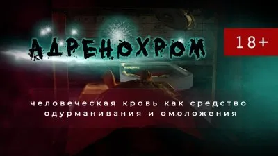 Адренохром: кровь людей как психостимулятор и источник молодости