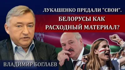 Лукашенко слило его же окружение. Белорусов пустили в расход
