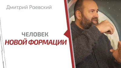 Дмитрий Раевский о новой психологии. Единство всех людей на Земле