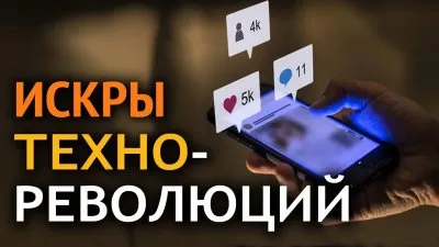 Искры техно-революций