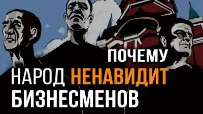 Почему народ ненавидит бизнесменов