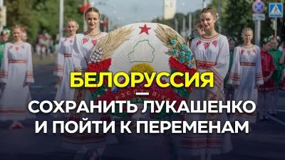 Белоруссия. Оставить все как есть или пойти к переменам