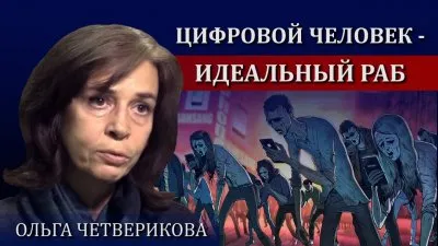 Цифровой человек - идеальный раб