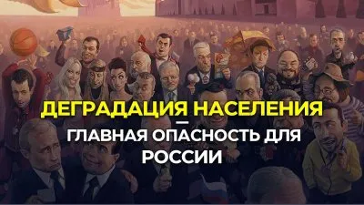 Деградация народа - основная опасность России