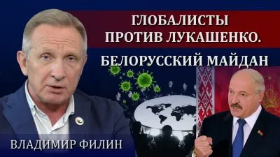 Глобалисты против Лукашенко. Белорусский майдан