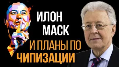 Илон Маск и планы по чипизации