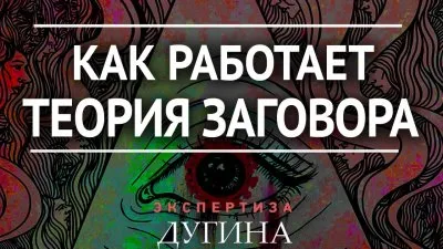 Как работает теория заговора
