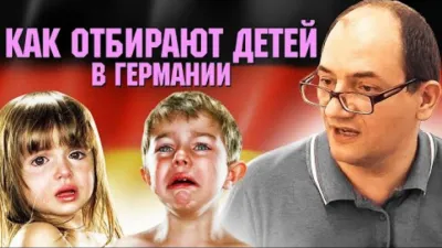 Жизнь в Германии: ювенальный ужас