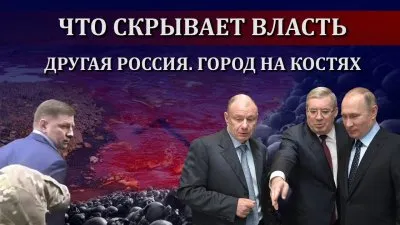 О чем молчит власть. Иная Россия