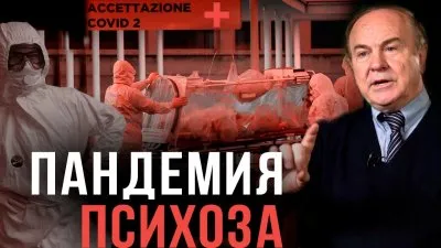 Пандемия психоза