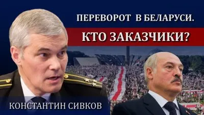 Переворот в Беларуси. Кто заказчики?