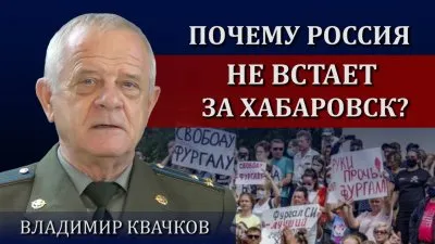 Почему Россия не встает за Хабаровск?