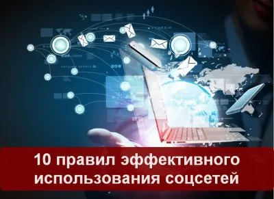 Пользуйтесь соцсетями разумно
