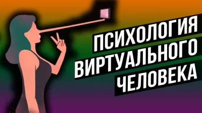 Психология виртуального человека