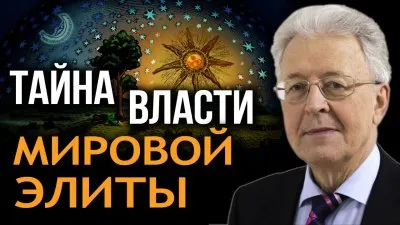 Тайна власти мировой элиты