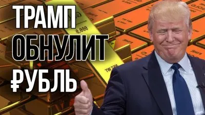 Трамп обнулит рубль?