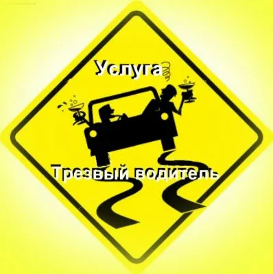 Услуга «трезвый водитель» - зачем нужна, как воспользоваться