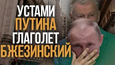 Устами Путина глаголит Бжезинский