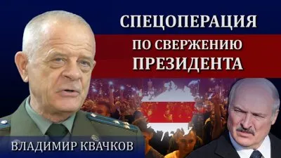 Владимир Квачков: спецоперация по свержению Лукашенко