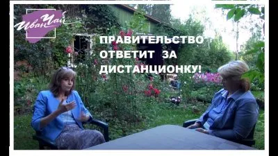 Власть ответит за дистант