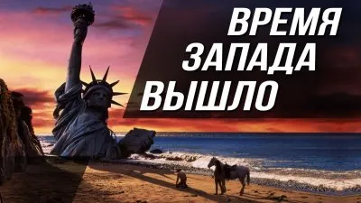 Время запада вышло