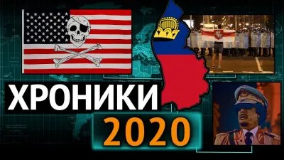 Хроники 2020