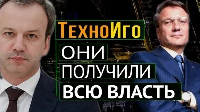 ТехноИго. Они получили всю власть