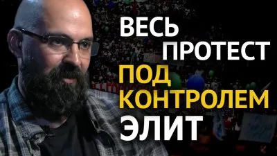 Весь протест под контролем элит