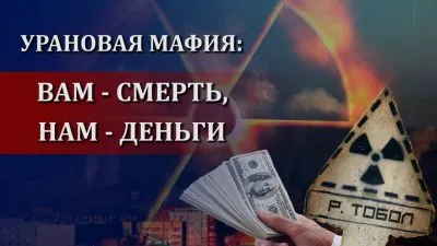 Мафия добычи урана: хозяевам - деньги, народу - смерть