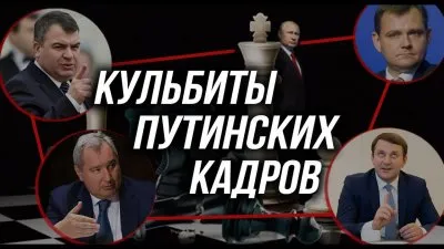 Кульбиты путинских кадров