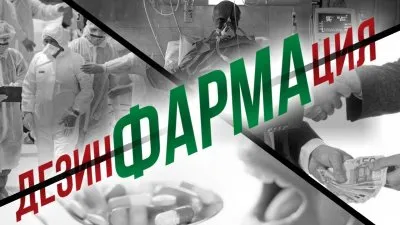 ДезинФАРМАция