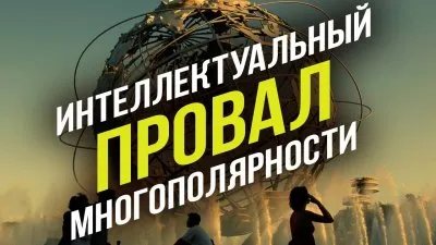 Интеллектуальный провал многополярности