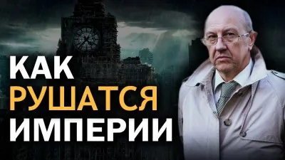 Как рушатся империи