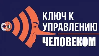Ключ к управлению человеком