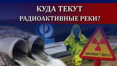 Куда текут радиоактивные реки?