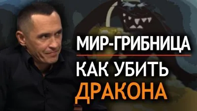 Мир-грибница. Как убить дракона