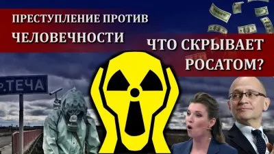 Преступление против человечности. Что скрывает Росатом?
