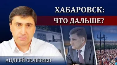 Хабаровск: что дальше?