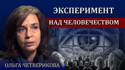 Эксперимент над человечеством