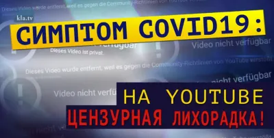 YouTube против правды о covid-19