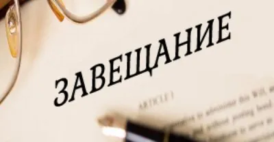 Юридические консультации: порядок вступления в наследство