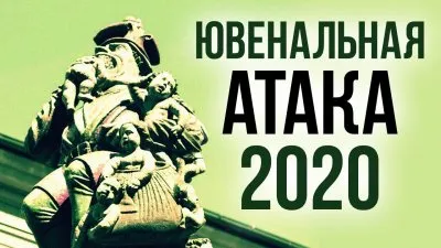 Ювенальная атака 2020