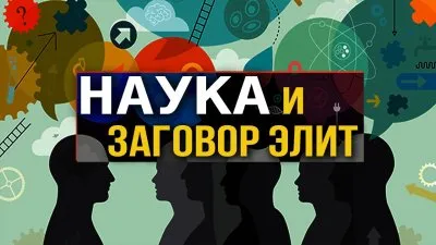Наука и заговор элит