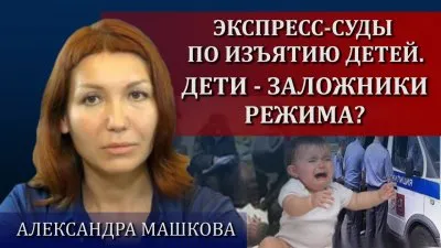 Быстрые суды для изъятия детей. Дети - заложники режима?
